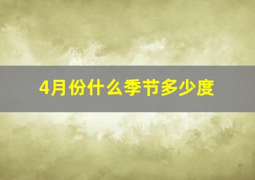 4月份什么季节多少度