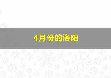 4月份的洛阳