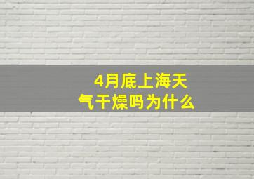 4月底上海天气干燥吗为什么