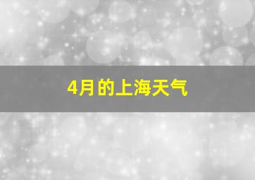 4月的上海天气