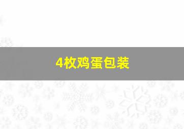 4枚鸡蛋包装