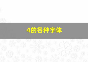 4的各种字体