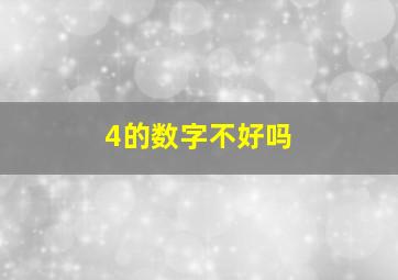 4的数字不好吗