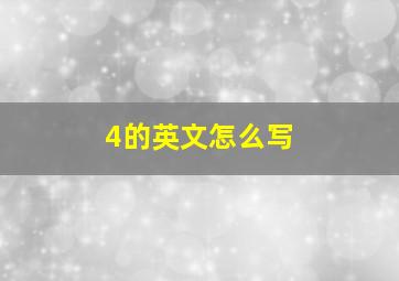 4的英文怎么写