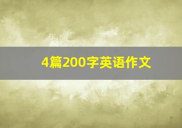 4篇200字英语作文