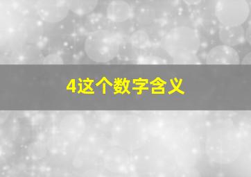 4这个数字含义