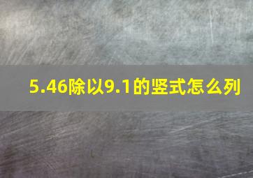 5.46除以9.1的竖式怎么列