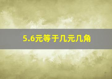 5.6元等于几元几角