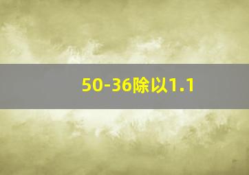 50-36除以1.1