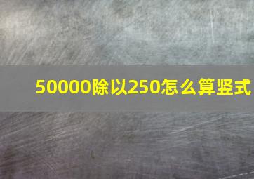 50000除以250怎么算竖式