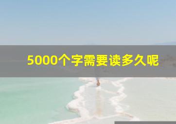 5000个字需要读多久呢