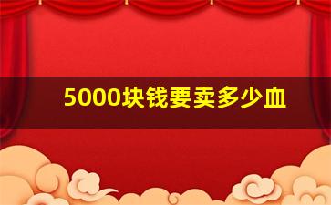 5000块钱要卖多少血