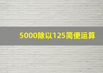 5000除以125简便运算