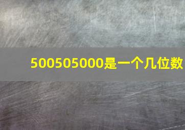 500505000是一个几位数