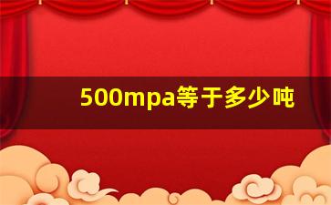 500mpa等于多少吨