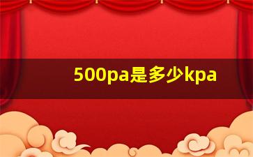 500pa是多少kpa