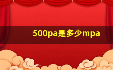 500pa是多少mpa