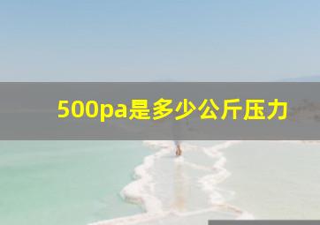 500pa是多少公斤压力