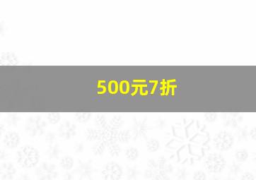 500元7折