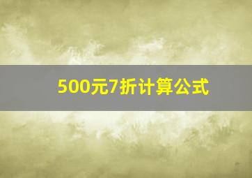 500元7折计算公式