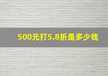 500元打5.8折是多少钱