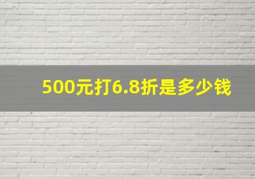 500元打6.8折是多少钱