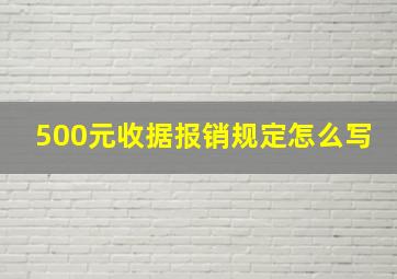 500元收据报销规定怎么写