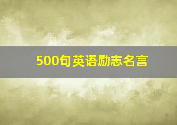 500句英语励志名言