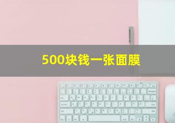 500块钱一张面膜