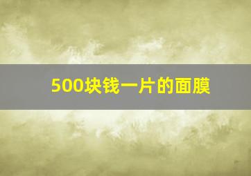 500块钱一片的面膜