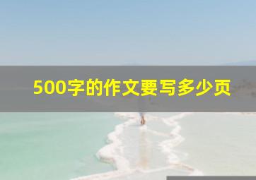 500字的作文要写多少页