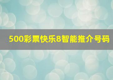 500彩票快乐8智能推介号码