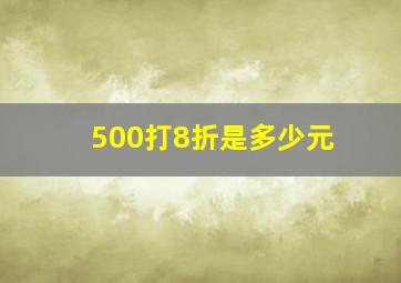 500打8折是多少元