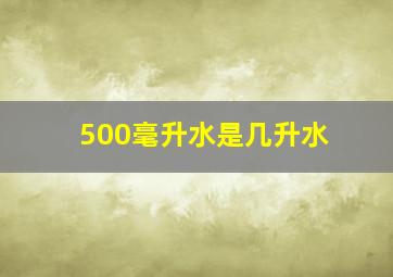 500毫升水是几升水