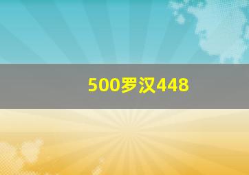 500罗汉448