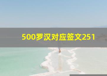 500罗汉对应签文251