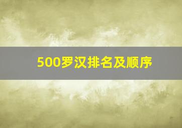 500罗汉排名及顺序