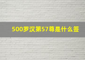 500罗汉第57尊是什么签