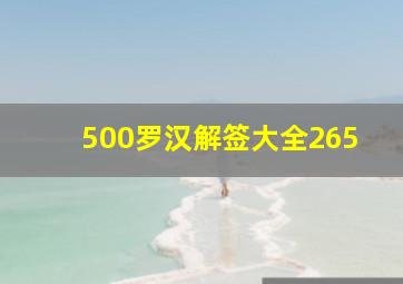 500罗汉解签大全265