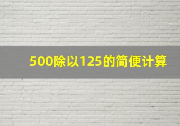 500除以125的简便计算