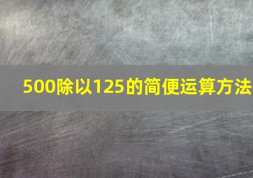 500除以125的简便运算方法