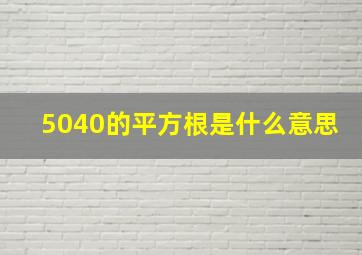 5040的平方根是什么意思