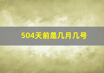 504天前是几月几号