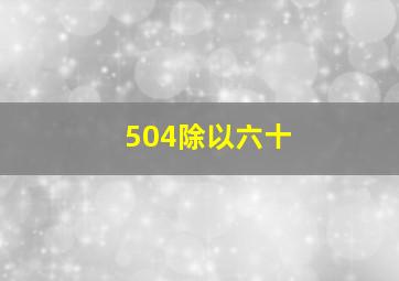 504除以六十