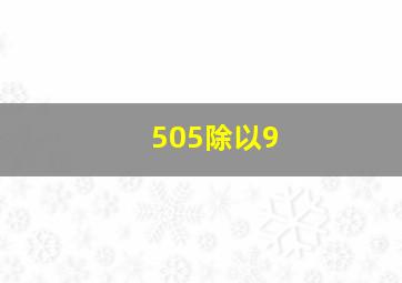 505除以9