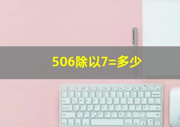 506除以7=多少