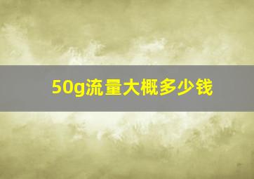 50g流量大概多少钱