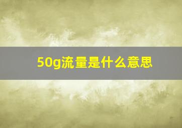 50g流量是什么意思