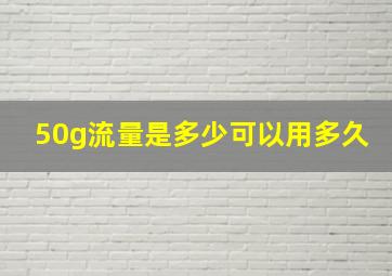 50g流量是多少可以用多久