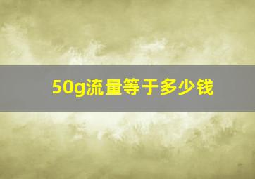 50g流量等于多少钱